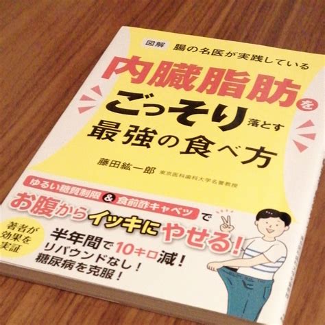 Paypayフリマ｜図解腸の名医が実践している内臓脂肪をごっそり落とす最強の食べ方 （図解 腸の名医が実践している） 藤田紘一郎／著