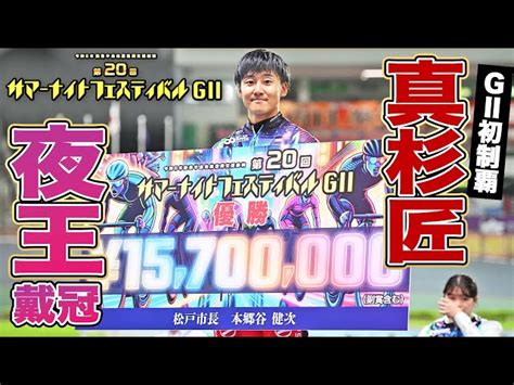 【松戸競輪・gⅠオールgc】山口伊吹「勝ちたいです！」 東スポ競輪