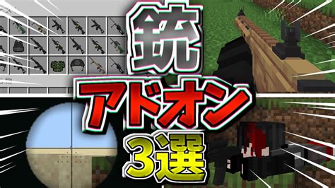 2023年オススメの銃アドオン3選【マイクラ統合版】【ゆっくり実況】 Youtube