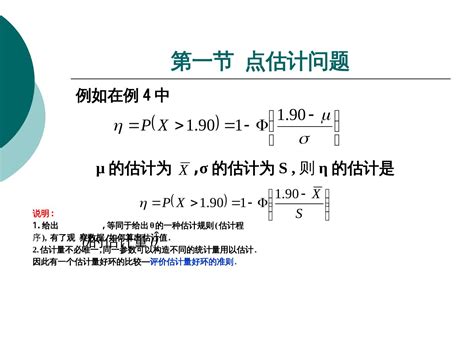 概率论与数理统计第十章 点估计