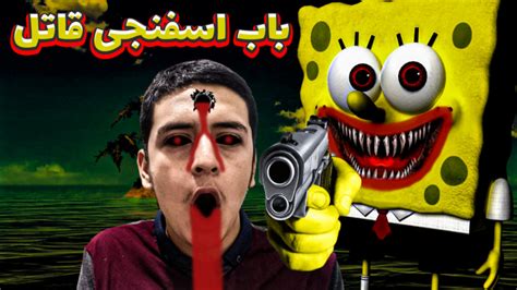 باب اسفنجی قاتل Spongebob Killer ترسناک تفنگ