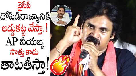 Pawan Kalyan Satirical Comments On Ys Jagan At Janasena Jaitra Jatra