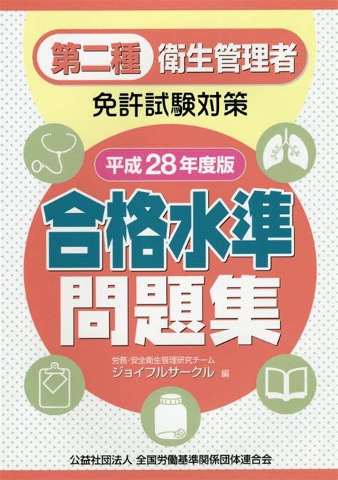 楽天ブックス 第二種衛生管理者免許試験対策合格水準問題集（平成28年度版） ジョイフルサークル 9784863195332 本