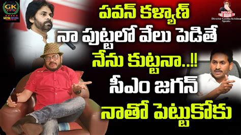 Director Geetha Krishna About Pawan Kalyan Vs Ys Jagan Issue YSRCP Vs