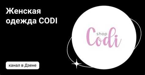 Женская одежда CODI | Дзен