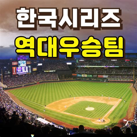 Kbo 프로야구 10개 구단 역대 한국시리즈 우승팀 기록 최다 최소 전적