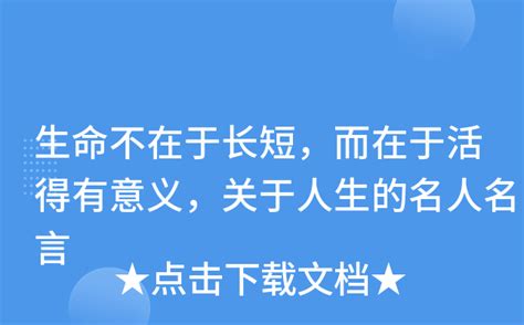 生命不在于长短而在于活得有意义关于人生的名人名言