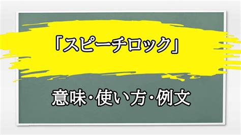 「スピーチロック」の例文と意味・使い方をビジネスマンが解説 まるまる方大辞典