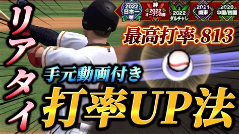 【手元動画】最高打率8割超、3年連続プロ＆4年連続スピチャン出場のリアタイガチ勢の手元動画＆打撃理論！！これを見るだけで打率が上がる！？【プロスピa】【リアタイ】 Youtube