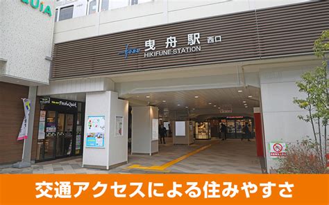 墨田区曳舟駅周辺の住みやすさは？知っておきたい交通の便や住環境を解説｜江東区・墨田区エリアの不動産・賃貸マンションならrootsルーツへお任せ！