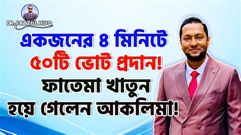 একাই ৪ মিনিটে ৫০টি ভোট দিলেন ফাতেমা খাতুন হয়ে গেলেন আকলিমা ড ফয়জুল