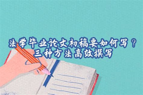 法学毕业论文初稿要如何写？三种方法高效撰写 知乎