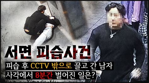 Crime 불특정 여성을 기절시킨 후 Cctv 사각으로 끌고 간 이유f현장심문 영상 Youtube