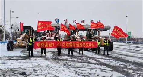 河你共风雪 除雪破冰保畅通，明鸡高速1 2工区除雪保通应急突击队“火力全开” 大河新闻