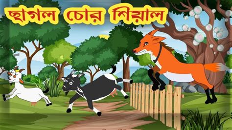 ছাগল চোর শিয়াল Bangla Cartoon Moral Stories বাংলা শিয়ালের কার্টুন