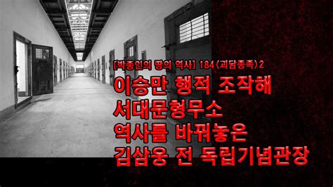 박종인의 땅의 역사 184 괴담종족 이승만을 왜곡해 서대문형무소를 날조한 김삼웅 전 독립기념관장 Youtube