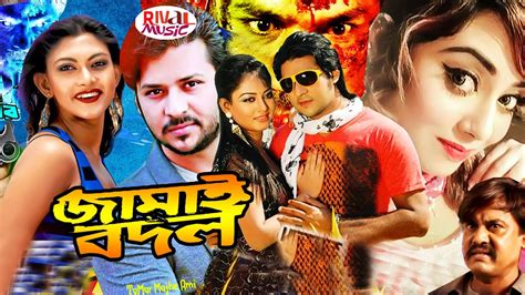 জমই বদল Jamai Bodol Bangla Movie Nirob Suchona Toma Misha