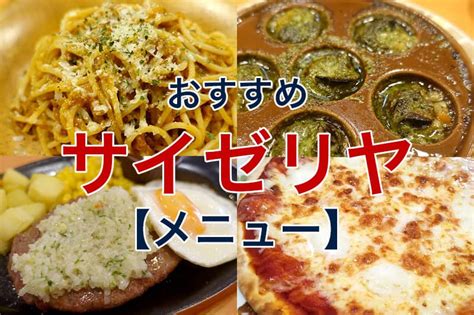 食べてよかった！サイゼリヤのおすすめメニューランキング15選【随時更新】 ビリオンログ Billion Log