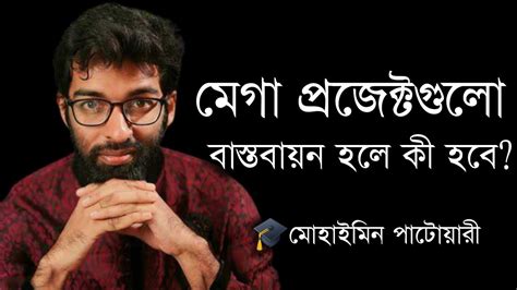 মেগা প্রজেক্টগুলো বাস্তবায়ন হলে কী হবে মোহাইমিন পাটোয়ারী Youtube