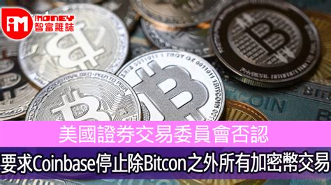 美國證券交易委員會否認 要求coinbase停止除bitcon之外所有加密幣交易