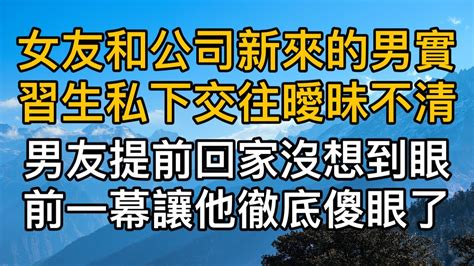 女友和公司新來的男實習生私下交往曖昧不清，男友提前回家沒想到眼前一幕讓他徹底傻眼了。真實故事 ｜都市男女｜情感｜男閨蜜｜妻子出軌｜楓林情感