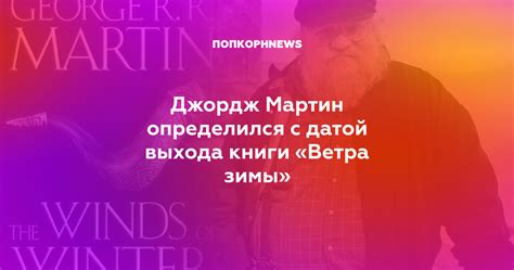 Джордж Мартин определился с датой выхода книги «Ветра зимы»