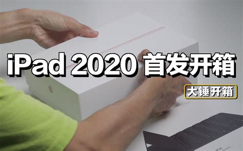 【大锤开箱】ipad 2020 首发开箱！闭眼买？哔哩哔哩bilibili