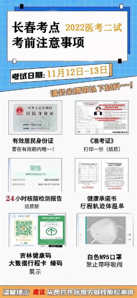 吉林省长春考点2022年中医执业医师二试请考生提前规划行程、做好防寒保暖！