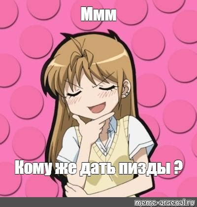 Meme Ммм Кому же дать пизды All Templates Meme arsenal