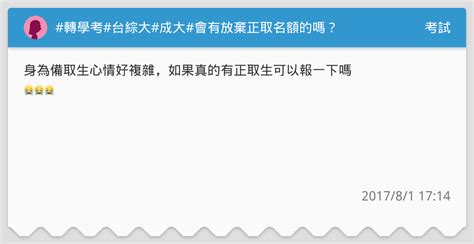 轉學考台綜大成大會有放棄正取名額的嗎？ 考試板 Dcard