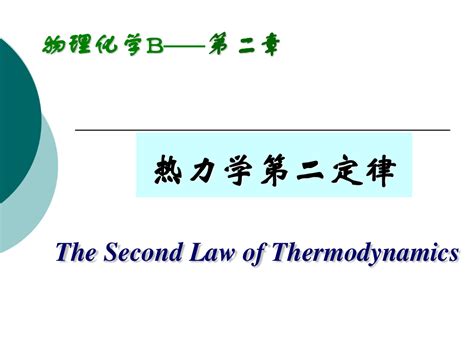 物理化学02章热力学第二定律 教学课件资料教程word文档在线阅读与下载免费文档