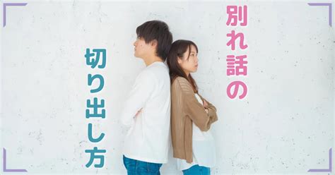 別れ話の切り出し方と注意点【円満に別れる事前準備も解説】 うらないピティア