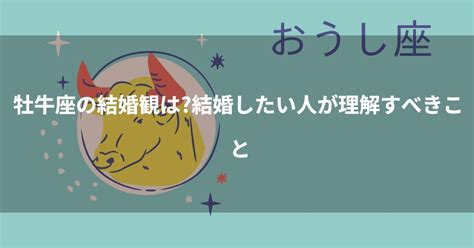 牡牛座の結婚観は？牡牛座と結婚したい人が理解すべきこと