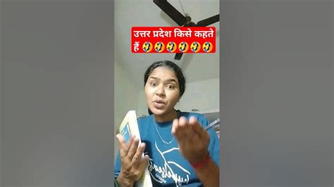 उत्तर प्रदेश किसे कहते हैं 🤣🤣🤣 Comedy Funny Shortsfeed Fun Viral