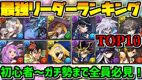 【パズドラ】最強リーダーランキングtop10！環境崩壊！？2020年3月ver Youtube