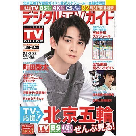 デジタルtvガイド全国版 2022年3月号 発売日2022年01月24日 雑誌定期購読の予約はfujisan