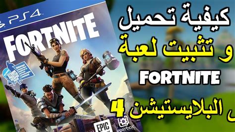 خطوات تحميل لعبة فورت نايت Fortnite أحدث إصدار أقوى لعبة في 2022 مجانا