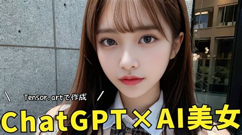 ChatGPT×Tensor.artでAI美女プロンプトを効率的に作成する方法 - YouTube