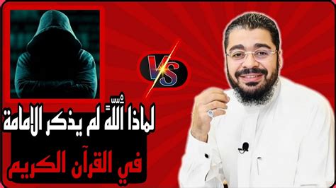 بث مباشر🛑لماذا الله يم يذكر الامامة في القرآن🤔رامي عيسى🔥💯أقوى مناظرة