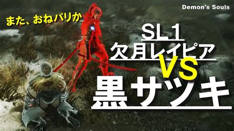 【デモンズソウル】sl1で黒ファン最強サツキに挑む！連続パリィなるか Sl1縛り攻略part8【ps5】 Youtube