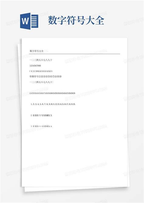 数字符号大全word模板下载编号qwayagov熊猫办公