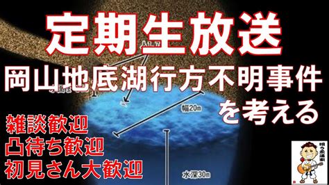 定期生放送【岡山地底湖行方不明事件】を考える Youtube