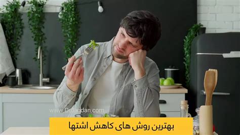 کاهش اشتها و گرسنگی با ۱۸ روش علمی و موثر جراح لاغری دکتر طاها عنبرا