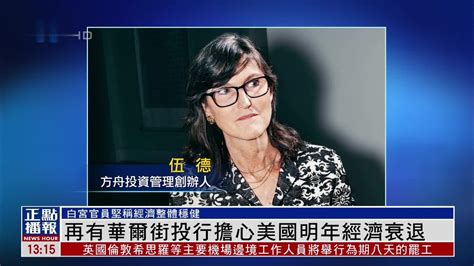 再有华尔街投行担心美国明年经济衰退 凤凰网视频 凤凰网