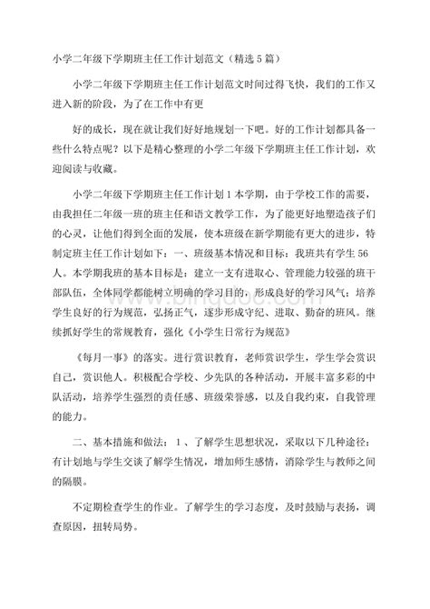 小学二年级下学期班主任工作计划范文精选5篇docx 冰点文库