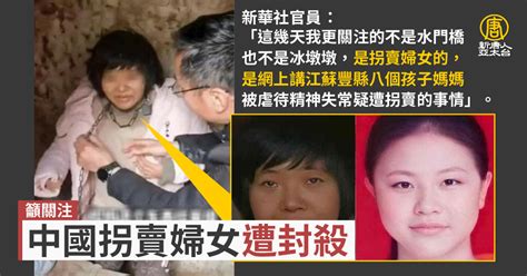 籲中國拐賣婦女比冬奧更應關注！新華社官員遭封殺 新唐人亞太電視台