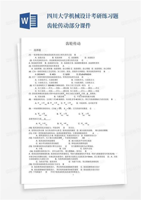 四川大学机械设计考研练习题齿轮传动部分课件word模板下载编号qkxzgjzz熊猫办公