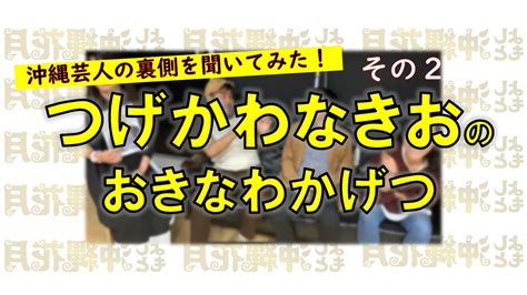 よしもと沖縄花月 on Twitter 本日20時00分つげかわなきおのおきなわかげつその2を配信今回もよしもと沖縄花月から