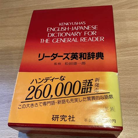 Yahoo オークション 【10208】 リーダーズ 英和辞典 松田徳一郎