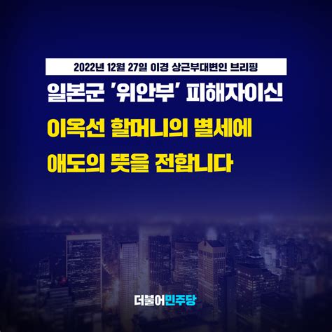 더불어민주당 On Twitter 일본군 위안부 피해자 이옥선 할머니께서 어제 밤 향년 94세로 별세하셨습니다 저자세을